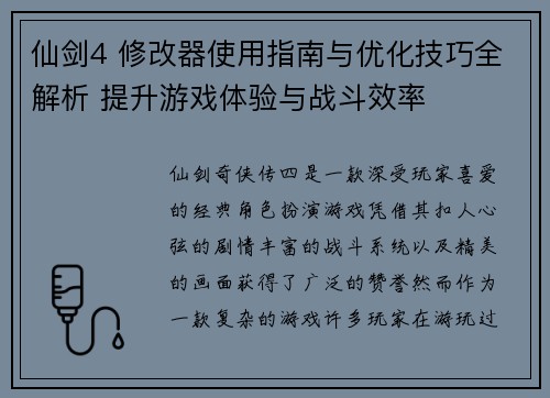 仙剑4 修改器使用指南与优化技巧全解析 提升游戏体验与战斗效率