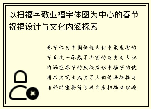 以扫福字敬业福字体图为中心的春节祝福设计与文化内涵探索
