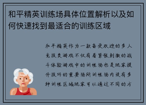 和平精英训练场具体位置解析以及如何快速找到最适合的训练区域