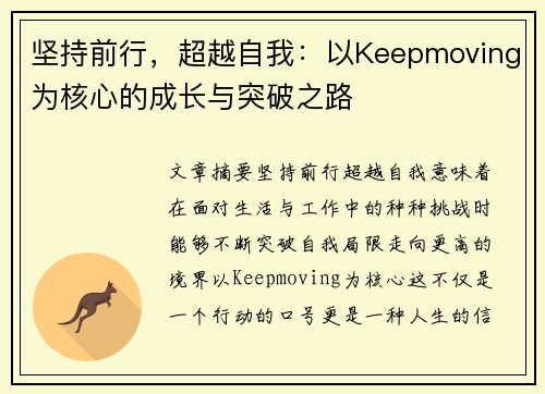 坚持前行，超越自我：以Keepmoving为核心的成长与突破之路