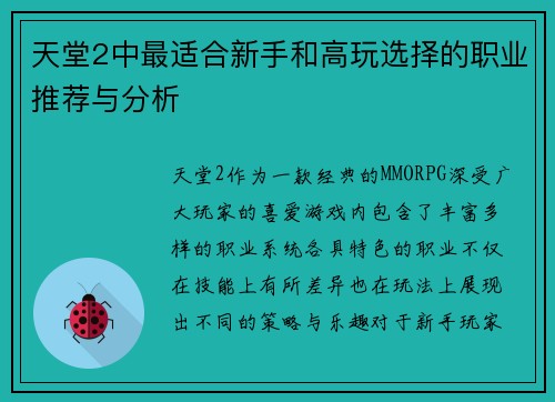 天堂2中最适合新手和高玩选择的职业推荐与分析