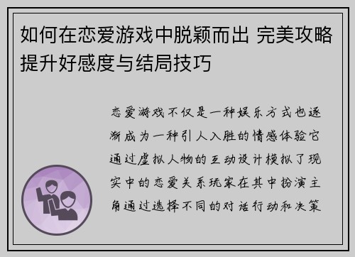如何在恋爱游戏中脱颖而出 完美攻略提升好感度与结局技巧