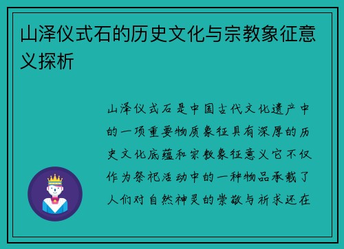 山泽仪式石的历史文化与宗教象征意义探析
