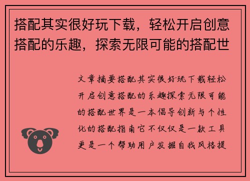 搭配其实很好玩下载,轻松开启创意搭配的乐趣,探索无限可能的搭配世界 搭配其实很好玩下载,轻松开启创意搭配的乐趣,探索无限可能的搭配世界