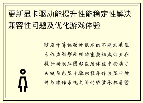 更新显卡驱动能提升性能稳定性解决兼容性问题及优化游戏体验