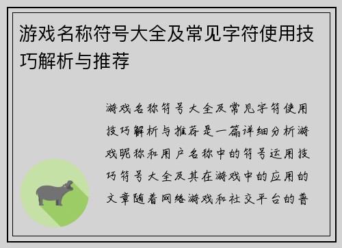 游戏名称符号大全及常见字符使用技巧解析与推荐