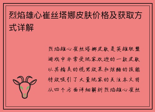 烈焰雄心崔丝塔娜皮肤价格及获取方式详解