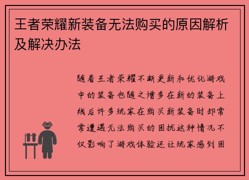 王者荣耀新装备无法购买的原因解析及解决办法