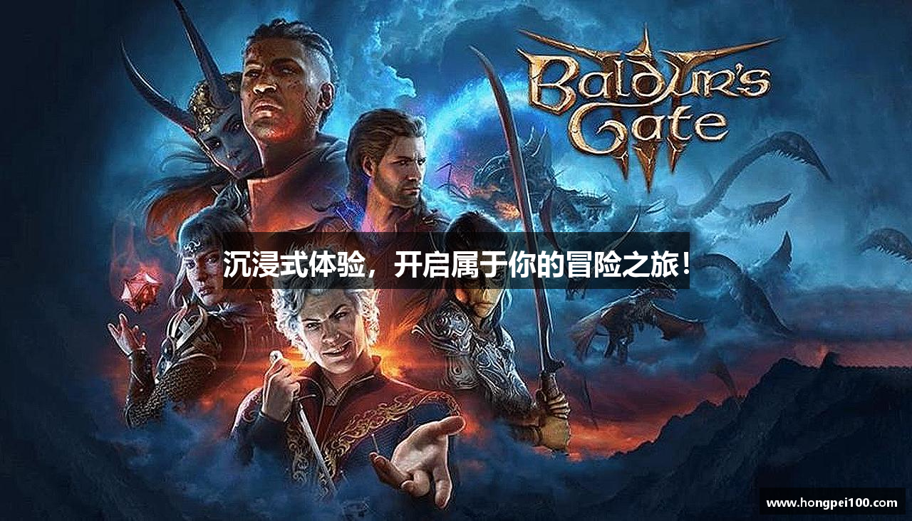 沉浸式体验，开启属于你的冒险之旅！